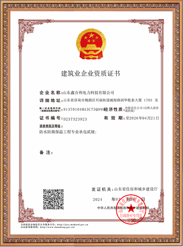 山東鑫合利防腐保溫二級證書