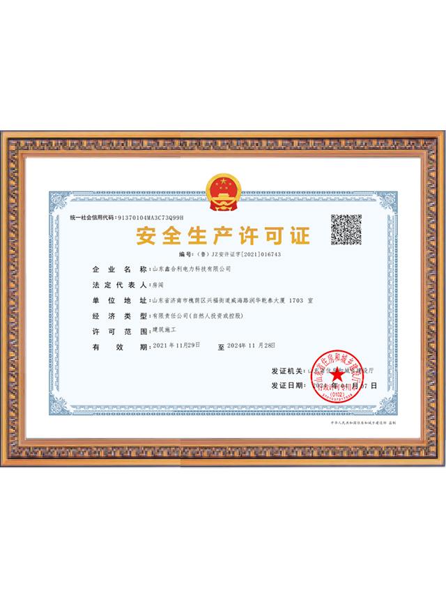 山東鑫合利安全生產(chǎn)許可證